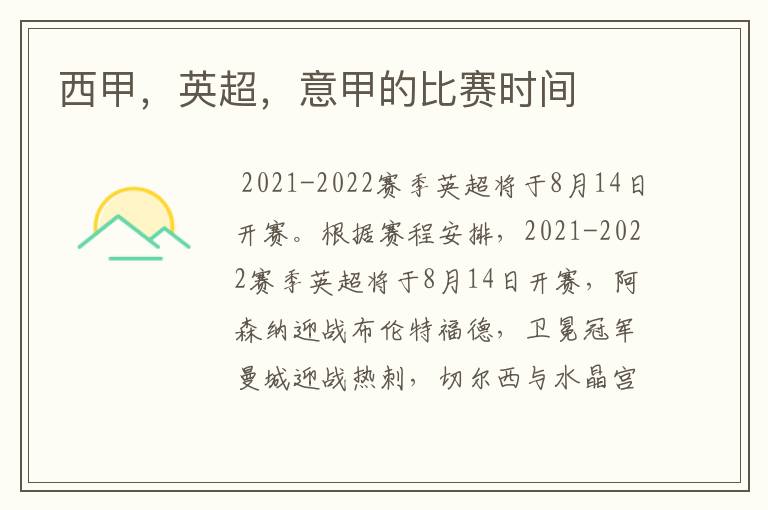 西甲,英超,意甲的比赛时间