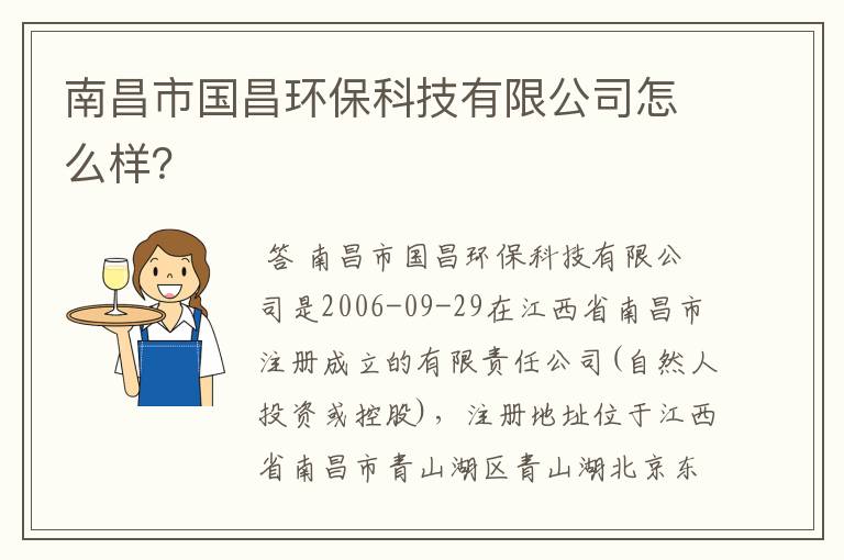南昌市国昌环保科技有限公司怎么样?