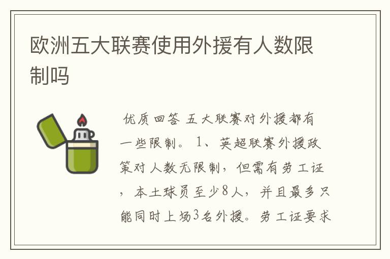 欧洲五大联赛使用外援有人数限制吗