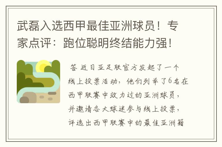 武磊入选西甲最佳亚洲球员!专家点评:跑位聪明终结能力强!你怎么看?