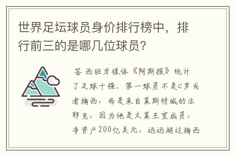 世界足坛球员身价排行榜中,排行前三的是哪几位球员?