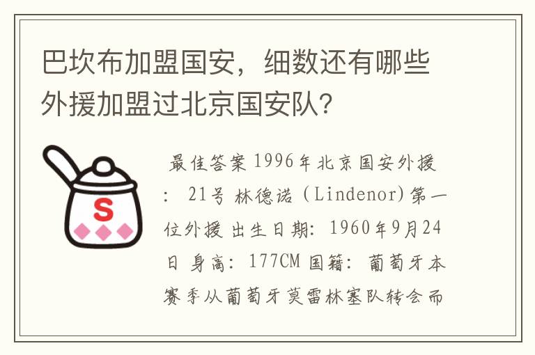 巴坎布加盟国安，细数还有哪些外援加盟过北京国安队？