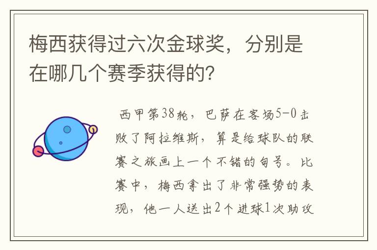 梅西获得过六次金球奖,分别是在哪几个赛季获得的?