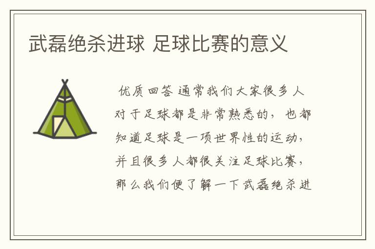 武磊绝杀进球 足球比赛的意义