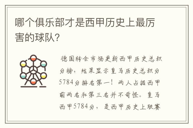 哪个俱乐部才是西甲历史上最厉害的球队?