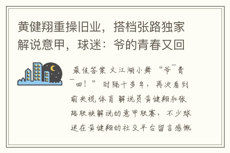 黄健翔重操旧业,搭档张路独家解说意甲,球迷:爷的青春又回来了