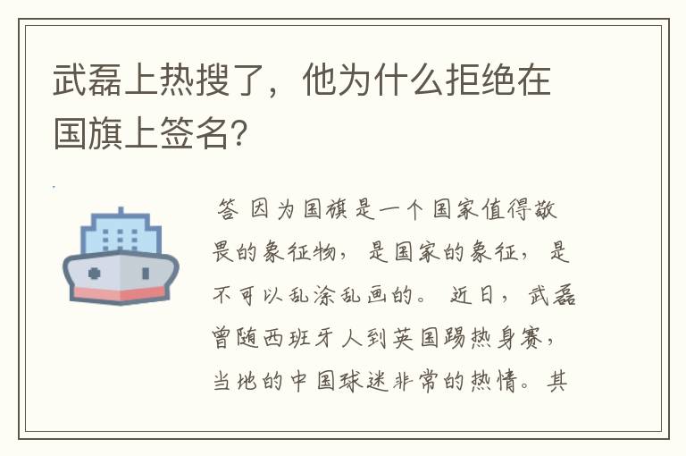 武磊上热搜了,他为什么拒绝在国旗上签名?