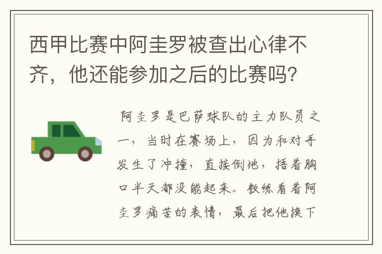西甲比赛中阿圭罗被查出心律不齐,他还能参加之后的比赛吗?