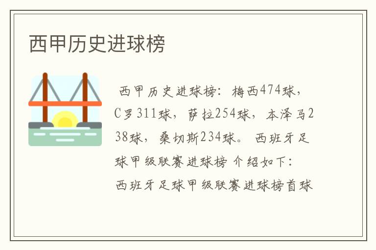 西甲历史进球榜
