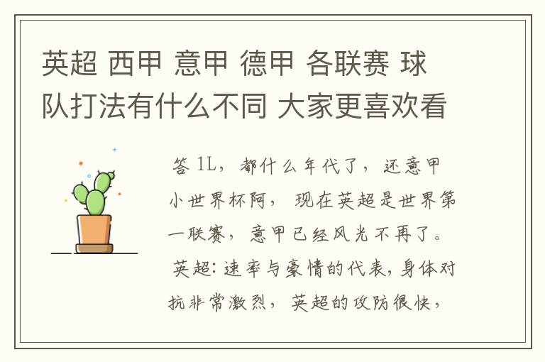 英超 西甲 意甲 德甲 各联赛 球队打法有什么不同 大家更喜欢看哪个联赛