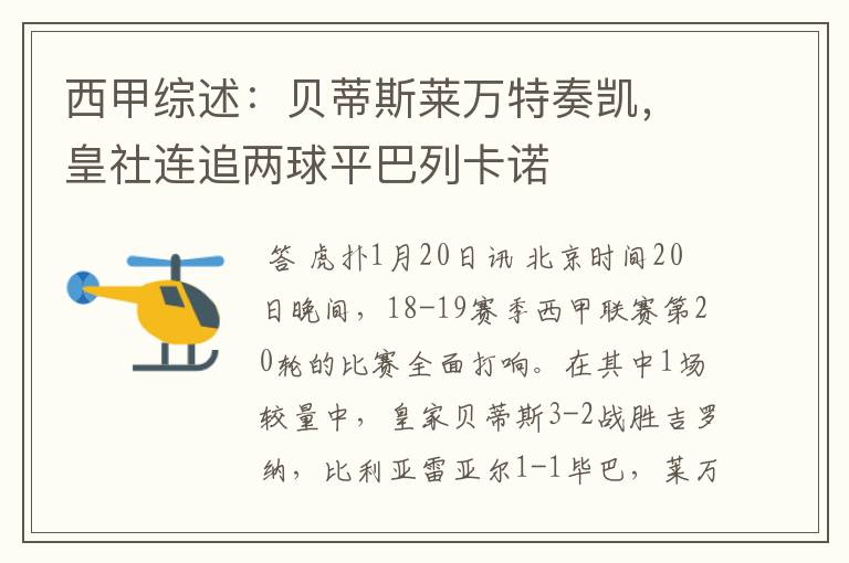 西甲综述:贝蒂斯莱万特奏凯,皇社连追两球平巴列卡诺