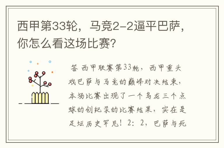西甲第33轮,马竞2-2逼平巴萨,你怎么看这场比赛?
