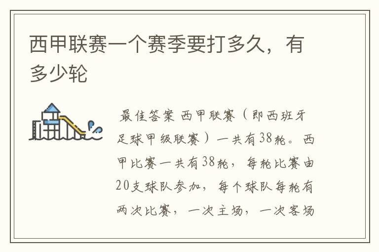 西甲联赛一个赛季要打多久,有多少轮