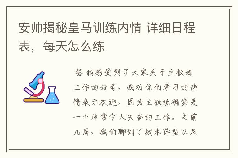 安帅揭秘皇马训练内情 详细日程表,每天怎么练