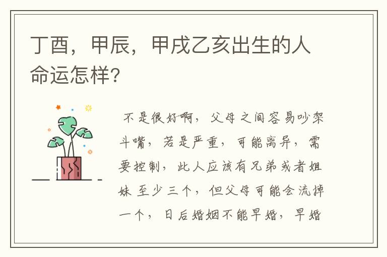 丁酉,甲辰,甲戌乙亥出生的人命运怎样?