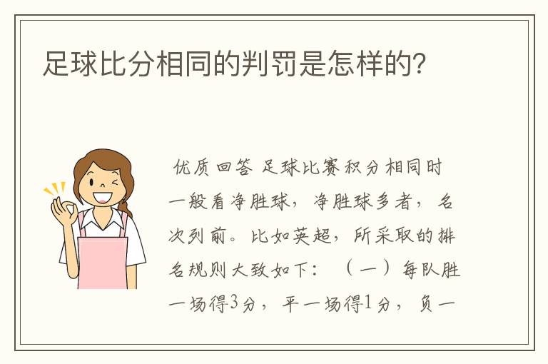 足球比分相同的判罚是怎样的?