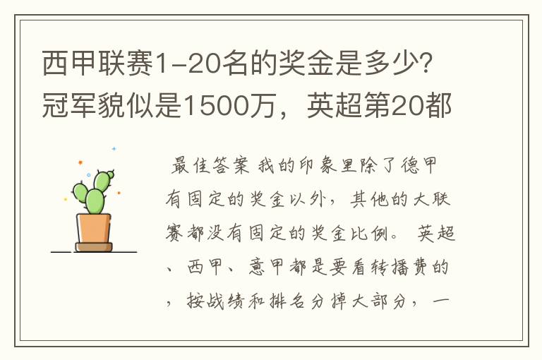 西甲联赛1-20名的奖金是多少?冠军貌似是1500万,英超第20都是4000万呀!