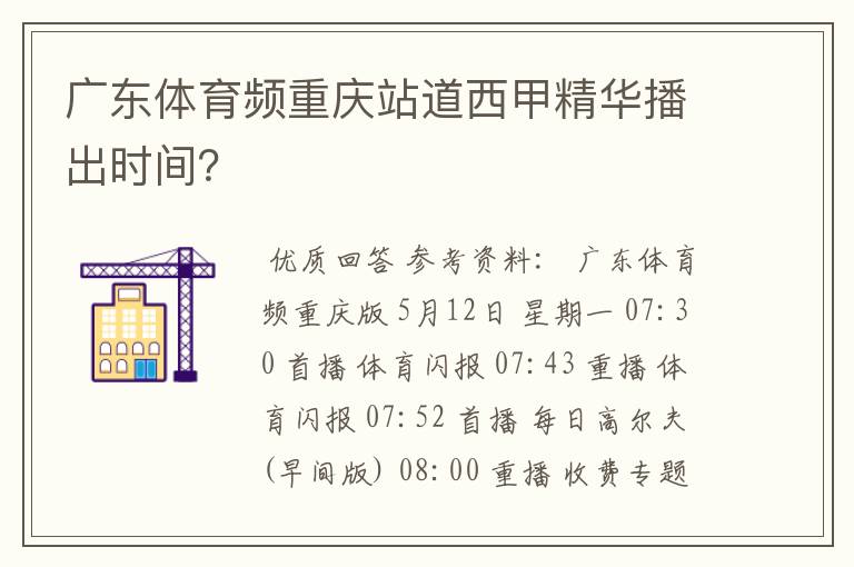 广东体育频重庆站道西甲精华播出时间?