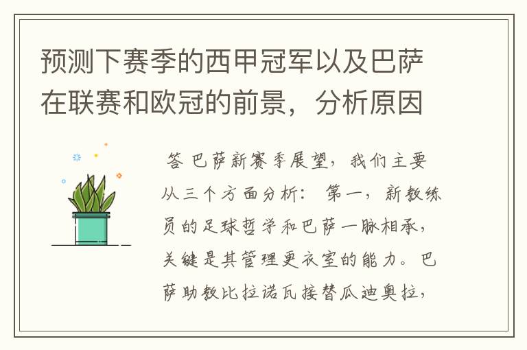 预测下赛季的西甲冠军以及巴萨在联赛和欧冠的前景,分析原因,骂街者必举报