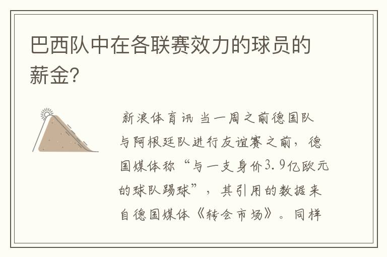 巴西队中在各联赛效力的球员的薪金?