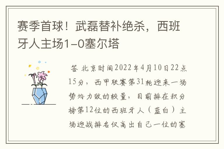 赛季首球!武磊替补绝杀,西班牙人主场1-0塞尔塔