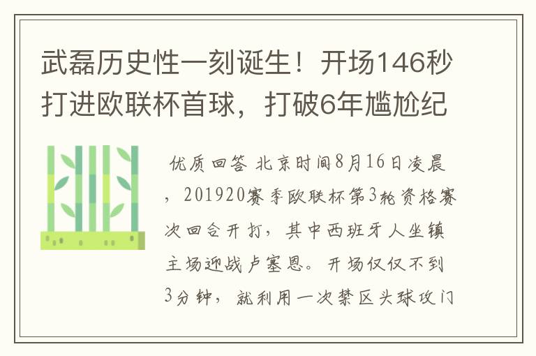 武磊历史性一刻诞生!开场146秒打进欧联杯首球,打破6年尴尬纪录