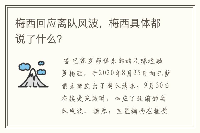 梅西回应离队风波,梅西具体都说了什么?