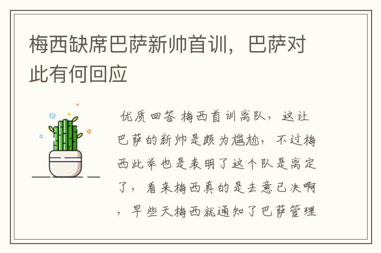 梅西缺席巴萨新帅首训,巴萨对此有何回应