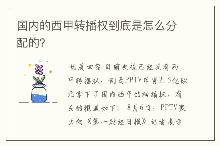 国内的西甲转播权到底是怎么分配的?