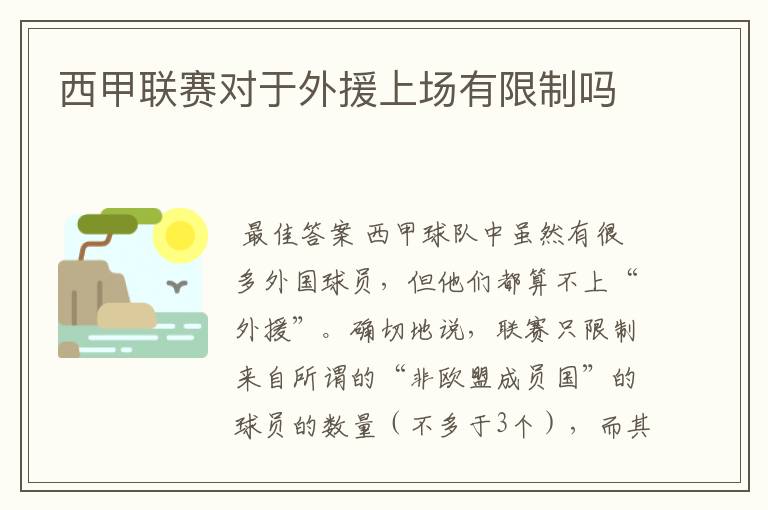 西甲联赛对于外援上场有限制吗