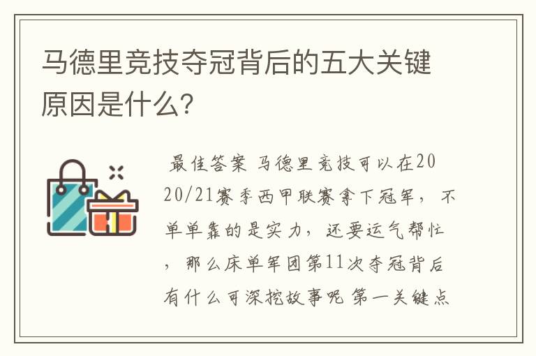 马德里竞技夺冠背后的五大关键原因是什么?