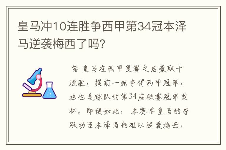 皇马冲10连胜争西甲第34冠本泽马逆袭梅西了吗?