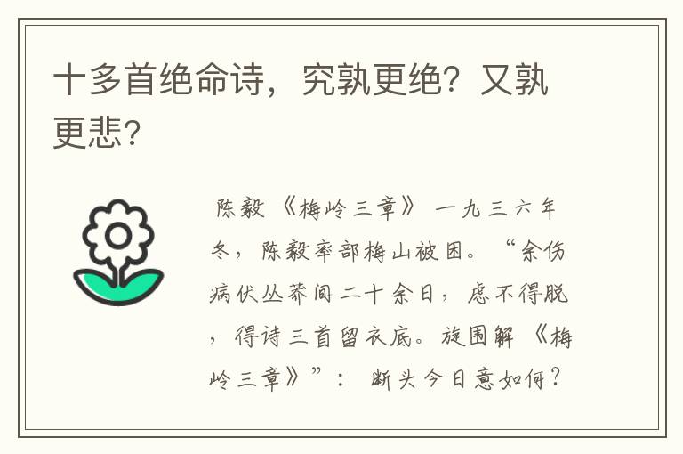 十多首绝命诗,究孰更绝?又孰更悲?