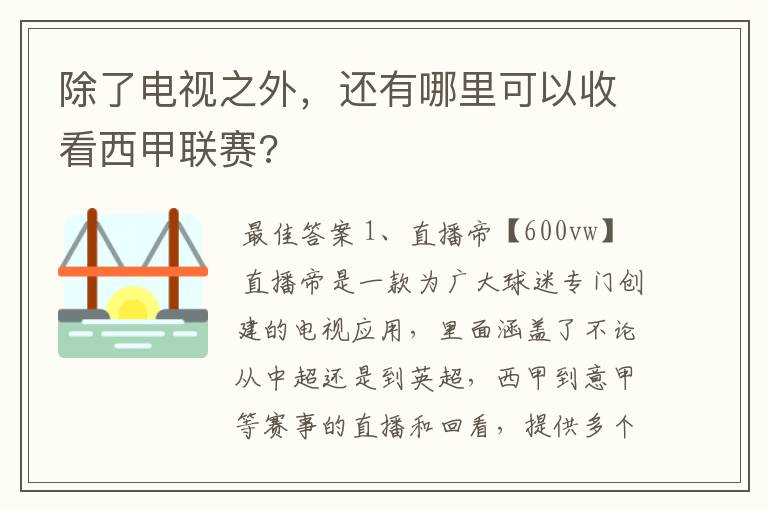 除了电视之外,还有哪里可以收看西甲联赛?