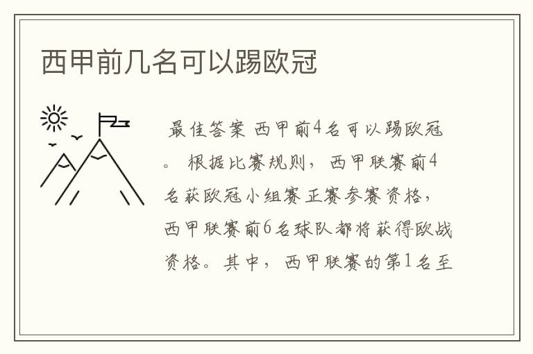 西甲前几名可以踢欧冠