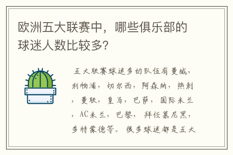 欧洲五大联赛中,哪些俱乐部的球迷人数比较多?