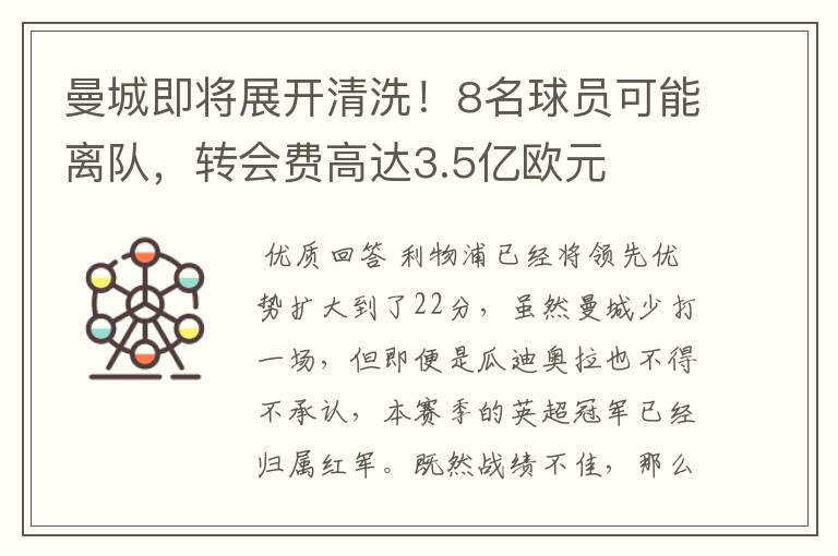 曼城即将展开清洗!8名球员可能离队,转会费高达3.5亿欧元