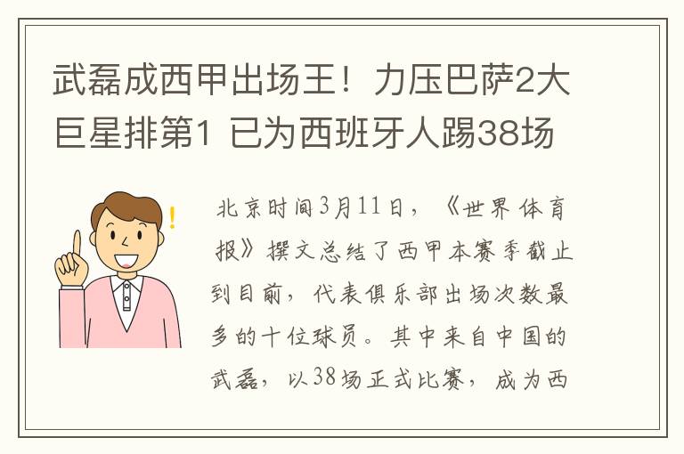 武磊成西甲出场王!力压巴萨2大巨星排第1 已为西班牙人踢38场