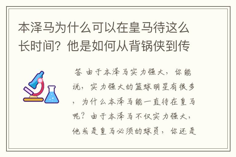 本泽马为什么可以在皇马待这么长时间?他是如何从背锅侠到传奇的?