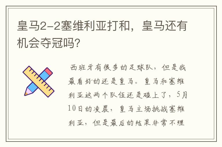 皇马2-2塞维利亚打和,皇马还有机会夺冠吗?