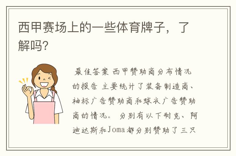 西甲赛场上的一些体育牌子,了解吗?