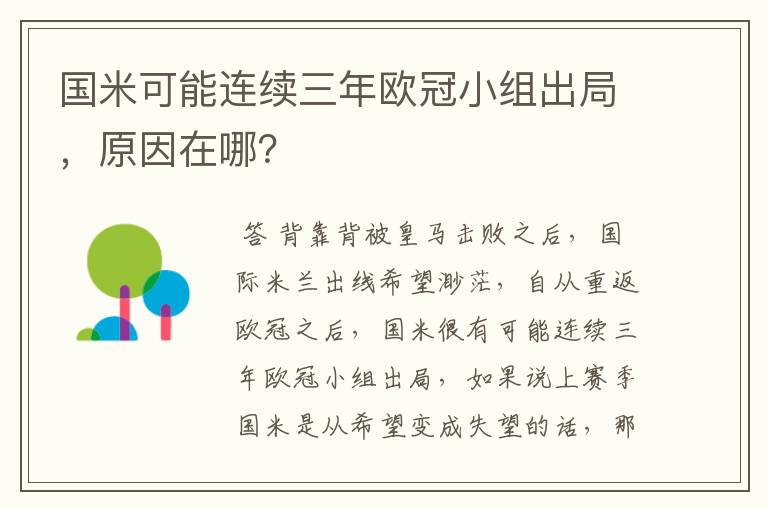 国米可能连续三年欧冠小组出局,原因在哪?