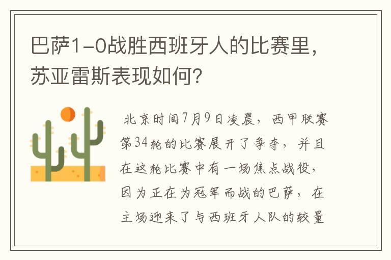 巴萨1-0战胜西班牙人的比赛里,苏亚雷斯表现如何?