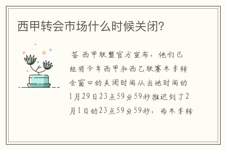 西甲转会市场什么时候关闭?