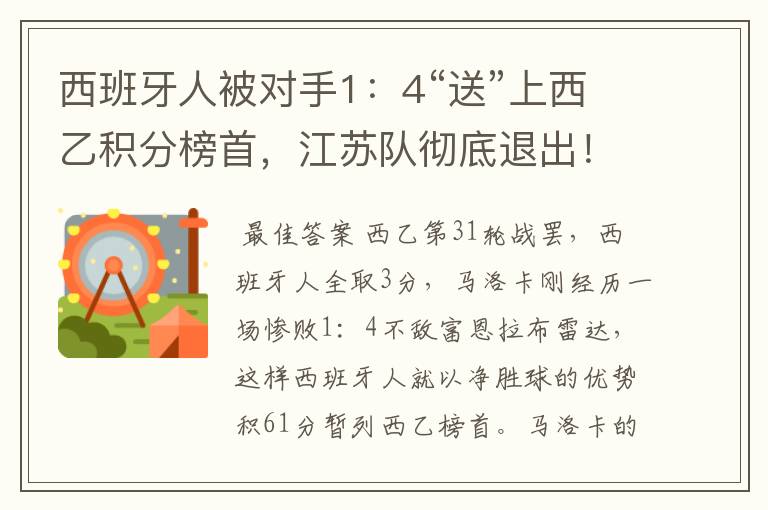 西班牙人被对手1:4“送”上西乙积分榜首,江苏队彻底退出!