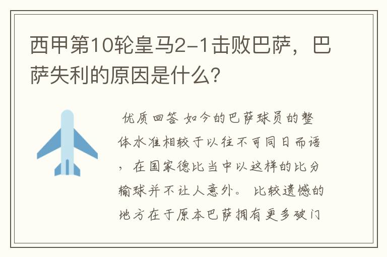 西甲第10轮皇马2-1击败巴萨,巴萨失利的原因是什么?