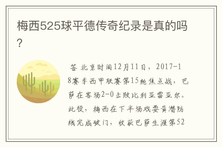 梅西525球平德传奇纪录是真的吗?