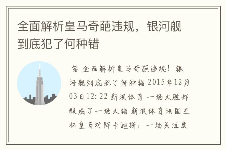 全面解析皇马奇葩违规,银河舰到底犯了何种错