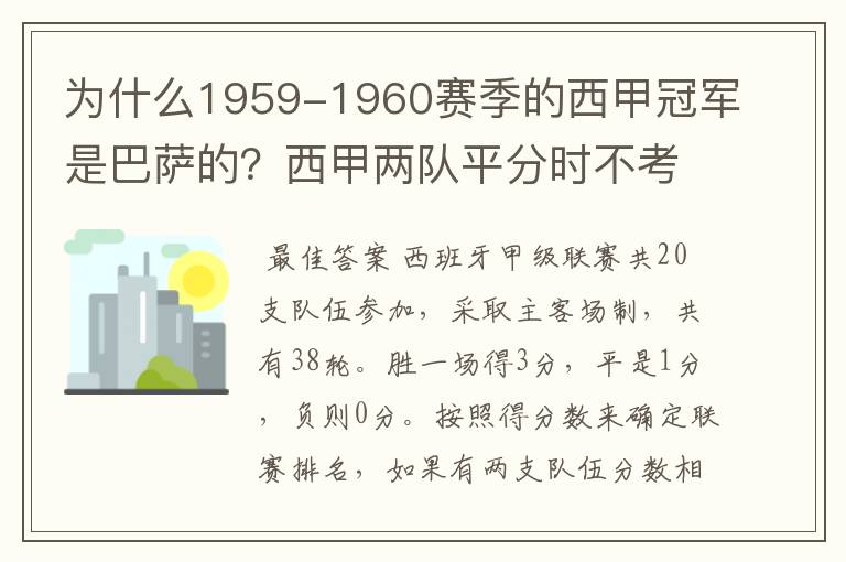 为什么1959-1960赛季的西甲冠军是巴萨的?西甲两队平分时不考虑相互间的客场进球吗?