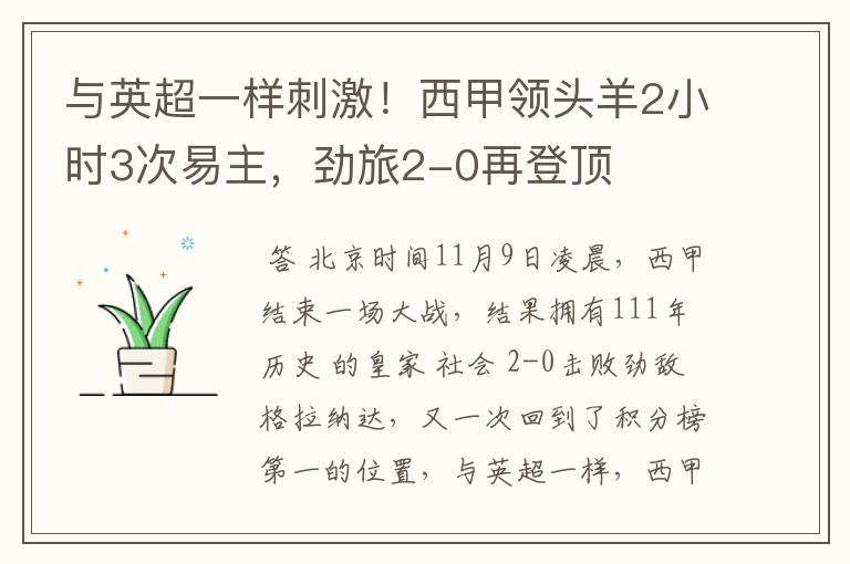 与英超一样刺激!西甲领头羊2小时3次易主,劲旅2-0再登顶